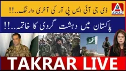 DG ISPR Ki Aakhri Warning | Pakistan Mein Dehshatgardi Ka Khatma