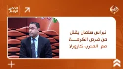 نبراس سلمان يقلل من فرص الكرمة مع كازورلا: حتى لو مبابي وياهم ما ياخذون الدوري! نبراس سلمان يقلل من فرص الكرمة مع كازورلا: حتى لو مبابي وياهم ما ياخذون الدوري!