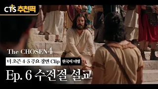 [CTS Staff Pick] Feast of Dedication Sermon | The Chosen Season 4 Ep. 6 Korean Dub | 🧔🏻 The Chose...