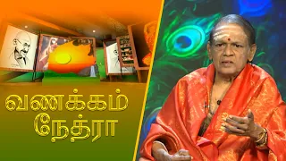 வணக்கம் நேத்ரா | 2026-07-21 | கலாநிதி சிவஸ்ரீ ராமசந்திர குருக்கள் பாபுசர்மா