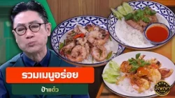 รวมเมนูอร่อยร้านป้าแต๋ว #ปัญญา5ดาว #workpoint23