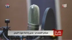 الإعلامي مجلي الصمدي: مليشيا الحوثي استغلت الإذاعات  لنشر ثقافة الكراهية والعنصرية
