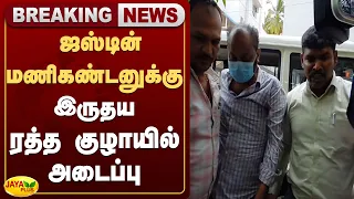- ஜஸ்டின் மணிகண்டனுக்கு இருதய ரத்த குழாயில் அடைப்பு | Jaya Plus