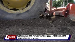 Στα μπλόκα ξανά: ''βράζει'' η Δυτική Αχαϊα - έτοιμοι για νέες κινητοποιήσεις οι αγρότες