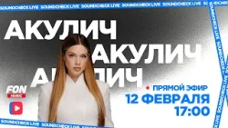 SOUNDCHECK LIVE | Акулич