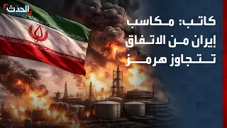 كاتب: مكتسبات إيران من التوصل لاتفاق أكبر بكثير من إغلاق مضيق هرمز