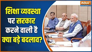 NEET Paper leak action:  शिक्षा व्यवस्था  पर सरकार करने वाली है क्या बड़े बदलाव? | Students Protest