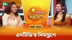 এনটিভি'র নিমন্ত্রণে | EP 220 | NTVr Nimontrone | NTV Talk Show