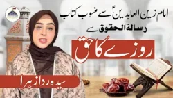 Mahe Ramazan Aur Haq Sanasi | Rozay Ka Haq | Syeda Rida Zahra Zaidi | Rooh e Ramzan | Ahlebait TV