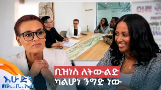 //ውሎ// "እዚህ ስመጣ ቢዝነስ ባህላዊ ሆነብኝ..." መዓዛ ፈንታው የቢዝነስ መምህር //እሁድን በኢቢኤስ//