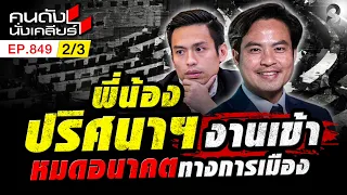 ดาวรุ่งสีน้ำเงิน อนาคตการเมืองมีโอกาสโดนตัดตอนจาก กง สว. 2/3 | คนดังนั่งเคลียร์ [UNCUT] | 30 ส.ค. 69