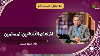 اشتعلت الفتنة بين المسلمين  - الأخ/ أندرو حبيب