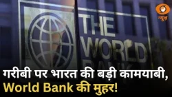 गरीबी के खिलाफ भारत की बड़ी जीत, World Bank की रिपोर्ट में बड़ा खुलासा | Iss Waqt | Hindi News