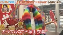 ”ド派手衣装”とＪＲ九州がコラボ　小倉駅に展示