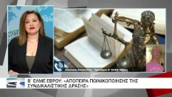 Αθώοι κρίθηκαν οι συνδικαλιστές της Β ΕΛΜΕ Έβρου