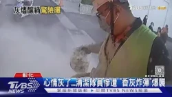 心情灰了...清潔隊員慘遭 「香灰炸彈」爆襲｜TVBS新聞 @TVBSNEWS01
