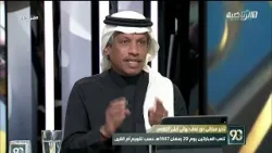 #في_90 | تعليق الضيوف  على قرار لجنة المسابقات بلعب مواجهات نصف نهائي #كأس_الملك  في نهاية شهر رمضان