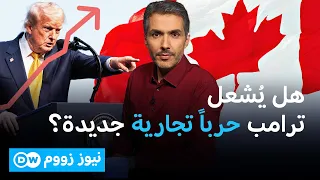 ترامب يفرض رسوم 50% على كندا: بداية حرب تجارية؟ | نيوز زووم