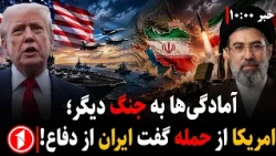 هشدار ترامپ و پزشکیان نسبت به جنگ دیگر آمریکا و ایران || مجموعه خبرهای ساعت ۱۰:۰۰