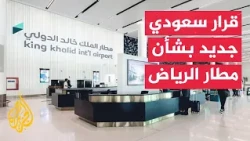 Saudi General Authority of Civil Aviation: Extension of flight suspension at Riyadh Airport
