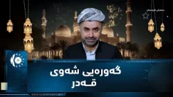 Рамадан в Курдистане — величие Ночи Кадр