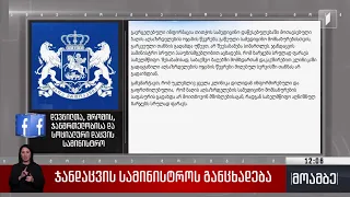 ჯანდაცვის სამინისტროს განცხადება
