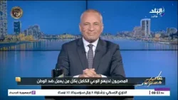 أحمد موسى: 25 يناير هو عيد الشرطة المصرية.. والمصريين عندهم وعي كامل بكل من يعمل ضد الوطن