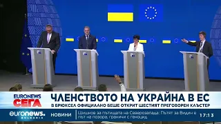 ЕС откри нов етап от преговорите за членството на Украйна