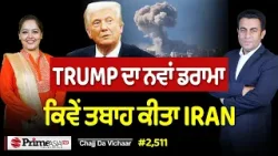 Chajj Da Vichar (2511) || IRAN ਜੰਗ 'ਚ ਡਰਾਮਾ - ਕੀ ਕਰਤਾ TRUMP ਨੇ
