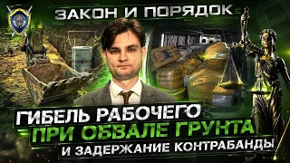 Worker dies in soil collapse, prosecutors inspect schools, fires | Law and Order