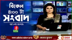 বিকেল ৪ টার বাংলাভিশন সংবাদ | ২৫ মার্চ ২০২৬ | BanglaVision 4 PM News Bulletin | 25 March 2026