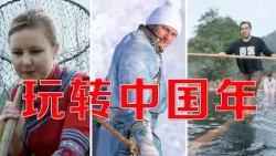 一场风味之旅，一段冰雪奇缘，一次奇幻漂流......当外国人遇上中国年，看他们N种玩法嗨翻天 | LIVE NOW