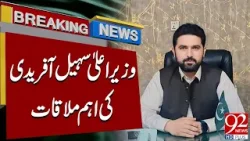 Chief Minister Sohail Afridi Holds Key Meeting | Breaking News | 92NewsHD Chief Minister Sohail Afridi Holds Key Meeting | Breaking News | 92NewsHD