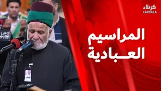 القرآن الكريم والمراسيم العبادية من العتبة العباسية المقدسة – لحن الإيباء