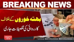 Details of Action Against Ext*rtionists Released | Breaking News | Hum News | Pakistan