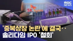 Amidst 'Double Listing' Controversy, Solidigm Finally Withdraws IPO (10/23/2026/12MBC News)