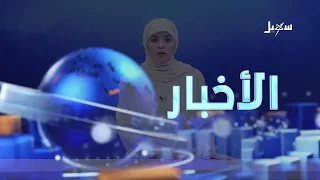 أخبار السابعة 30-8-2026