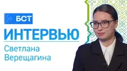 Итоги 2025 года. Светлана Верещагина. Интервью