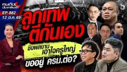 [UNCUT] ก๊วนแตก! "ลูกเทพ" ดิ้นสุดฤทธิ์ หวัง! "ครูใหญ่" ให้ที่ยืนใน ครม.?|คนดังนั่งเคลียร์|12 ต.ค. 69