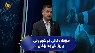 هۆكاره‌كانی توشبوونی یاریزانان به‌ پێكان