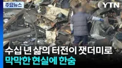 수십 년 삶의 터전이 잿더미로..."세 번 울어" / YTN