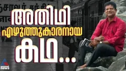 ജോലിതേടി കോഴിക്കോട്ടേക്ക്, പിന്നെ എഴുത്തിന്റെ വഴിയിലേക്ക് കടന്ന അതിഥി തൊഴിലാളി; ഇളങ്കോയുടെ ജീവിതം