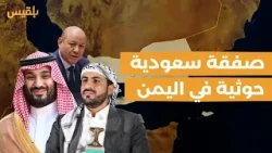 تحذير من صفقة مرتقبة بين السعودية و مليشيا الحوثي