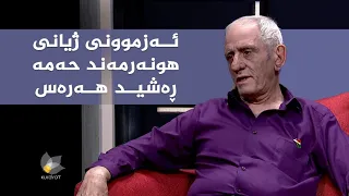 کوردسات ماڵی هەمووانە _ ئەزموونی هونەرمەند حەمە ڕەشید هەرەس لە بواری شانۆ و دراما و سینەما