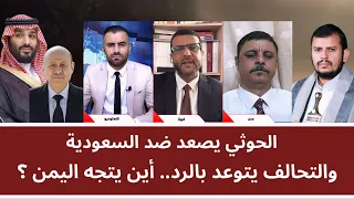 الحـ_ و_ ثـي يصعد ضد السعودية والتحالف يتوعد بالرد.. أين يتجه اليمن؟
