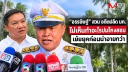 "Autthasit" hits back at former Interior Permanent Secretary for inaction on exam cheating scanda...