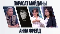 Парасат майданы. Анна Фрейд