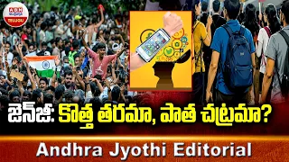 జెన్‌జీ: కొత్త తరమా, పాత చట్రమా? | India New-Generation | Andhra Jyothi Editorial | ABN Telugu