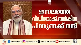 ‘ഇന്നലത്തെ വീഡിയോക്ക് നൽകിയ പിന്തുണയ്ക്ക് നന്ദി’;ഇൻസ്റ്റാഗ്രാമിൽ വീഡിയോയുമായി പ്രധാനമന്ത്രി