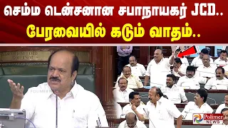 செம்ம டென்சனான சபாநாயகர் JCD.. பேரவையில் கடும் வாதம்.. TNAssembly JCDOrabhakar CMVijay PolimerNews